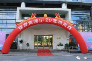 衛(wèi)朗鋁藝520盛惠招商會(huì)