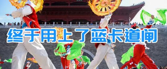 終于用上了藍卡道閘