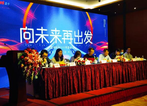 藍(lán)卡CEO莊明華作了2020年度工作報告