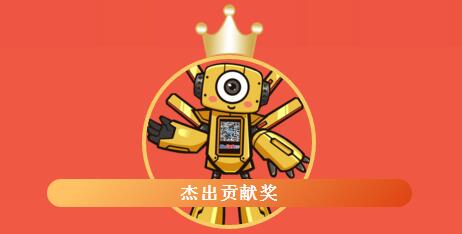 杰出貢獻(xiàn)獎