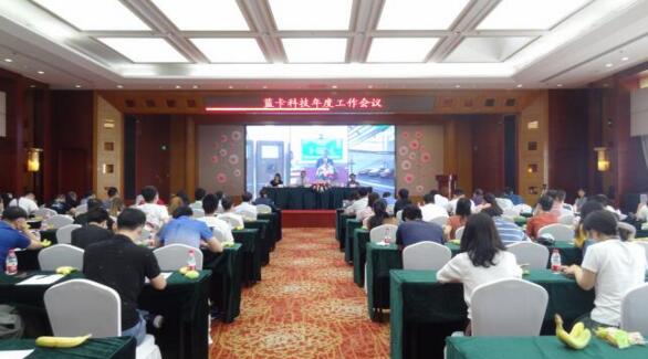 藍卡科技通過云端視頻會議對全年工作集中總結(jié)和部署