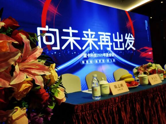 “向未來，再出發(fā)”藍(lán)卡科技2020年度總結(jié)及優(yōu)秀員工表彰大會