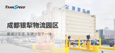 成都銀犁物流園區(qū)停車門禁系統(tǒng)項目