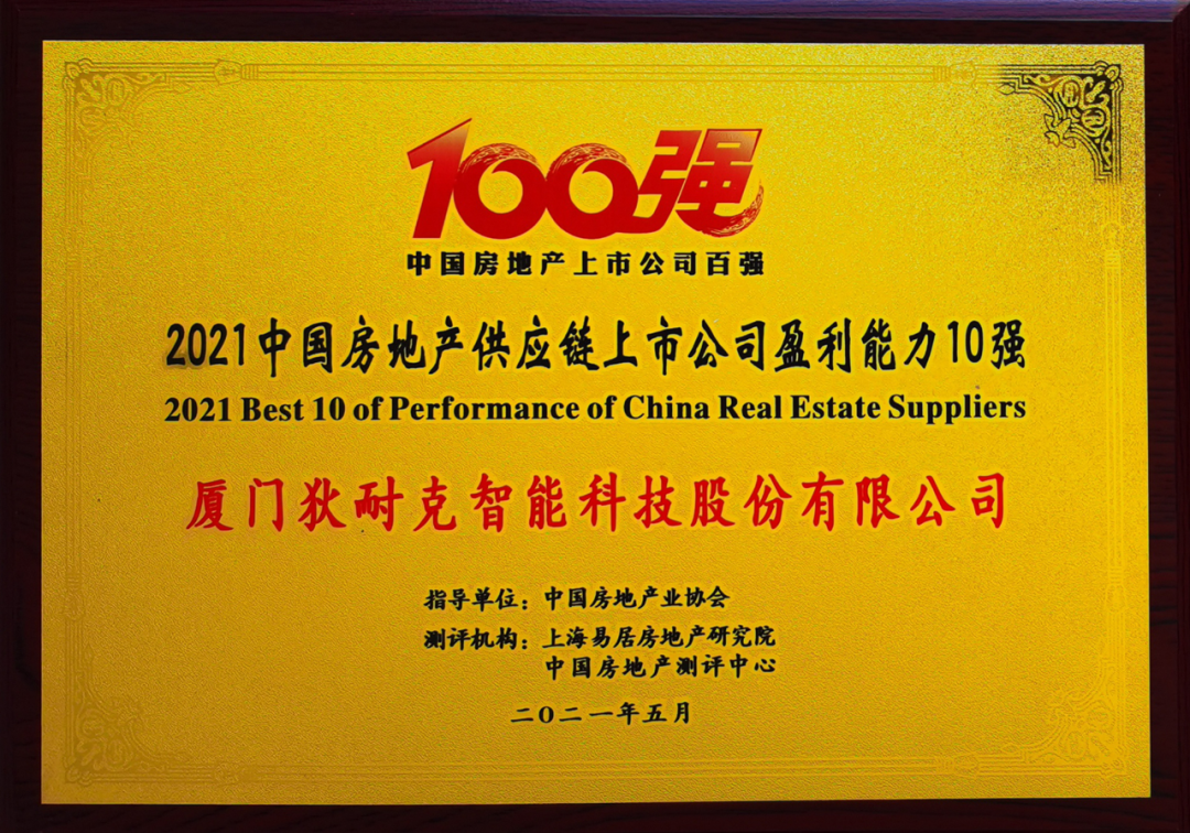 狄耐克榮登“2021中國房地產(chǎn)配套供應鏈上市公司盈利能力10強”榜單