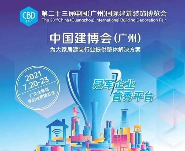 中國建筑裝飾協(xié)會主辦的第23屆中國建博會（廣州）將在廣州盛大開幕