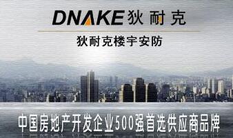 狄耐克連續(xù)8年成為“中國房地產(chǎn)開發(fā)企業(yè)500強(qiáng)首選供應(yīng)商品牌”