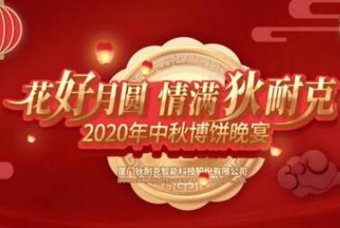 今宵秋月明，千里共嬋娟 | 狄耐克2020中秋晚會濃情舉行！