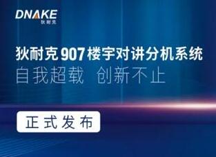 狄耐克907樓宇對講分機系統(tǒng)正式發(fā)布