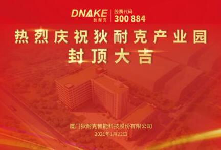 今日，狄耐克產(chǎn)業(yè)園喜封金頂！