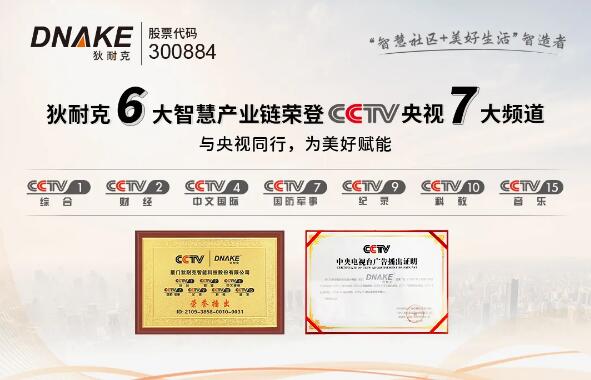 狄耐克六大智慧產(chǎn)業(yè)鏈，聯(lián)動CCTV七大頻道全國展播
