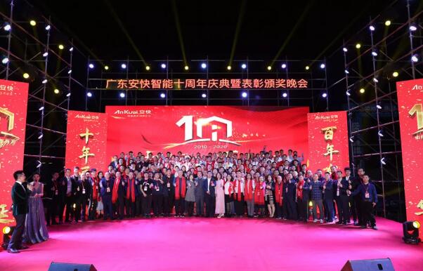 “十年匠品，百年有為”2020廣東安快十周年慶典圓滿結(jié)束！