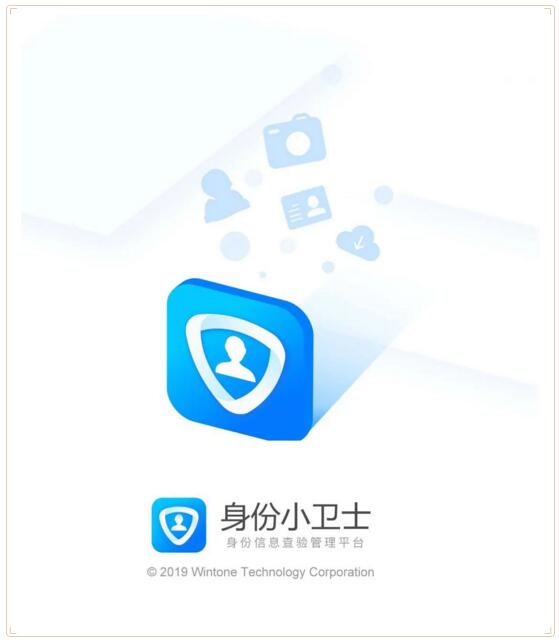 身份小衛(wèi)士