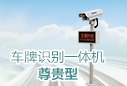 車牌識別系統(tǒng) - 車牌識別一體機尊貴型