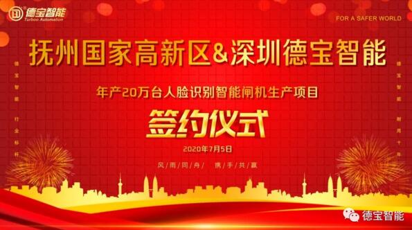 撫州國(guó)家高新區(qū)與深圳德寶智能在德寶智能舉行戰(zhàn)略合作簽約儀式