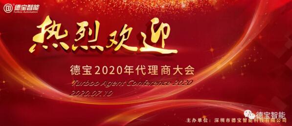 德寶召開了2020年代理商大會