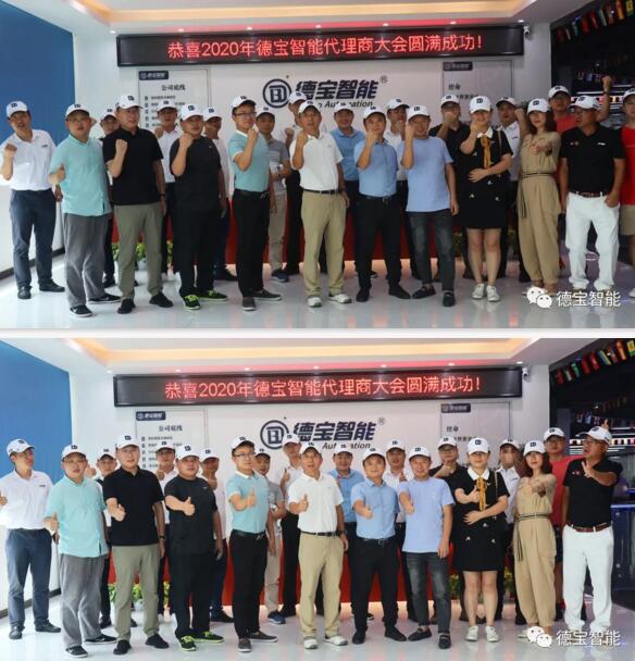 恭賀2020年德寶智能代理商大會完滿成功！