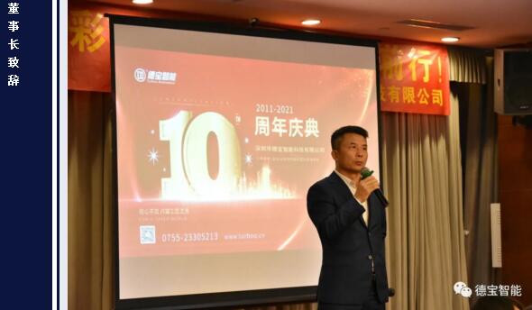 德寶智能的創(chuàng)始人、董事長曾文德先生上臺為慶典致辭