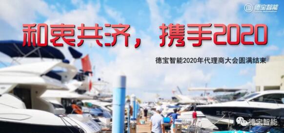 和衷共濟(jì)，攜手前行|德寶2020年代理商大會圓滿結(jié)束