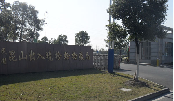 昆山檢驗(yàn)檢疫局道閘案例 - 中出網(wǎng)-智能出入口與停車充電門戶