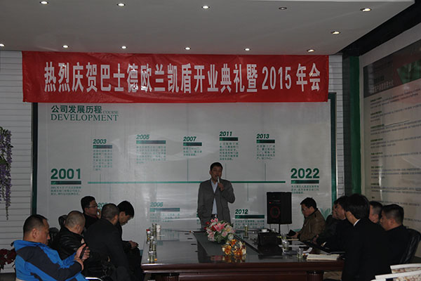 熱烈慶賀巴士德歐蘭凱盾開業(yè)典禮暨2015年會圓滿成功