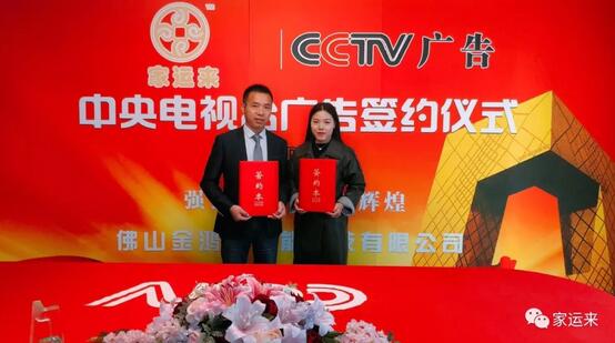 家運(yùn)來鋁藝簽約央視廣告投放，打造品牌傳播新高度
