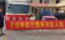 【一方有難 八方支援】河南洪災(zāi)，家運(yùn)來在行動！