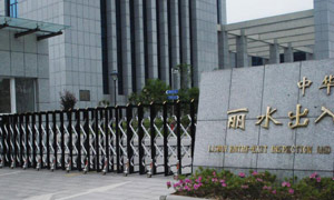 浙江麗水出入境檢驗(yàn)檢疫局伸縮門案例 - 中出網(wǎng)-智能出入口與停車充電門戶