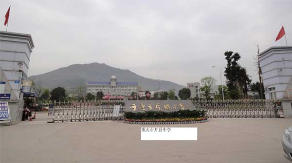 慶賀重慶出安智能伸縮門進(jìn)駐重慶開(kāi)縣中學(xué)