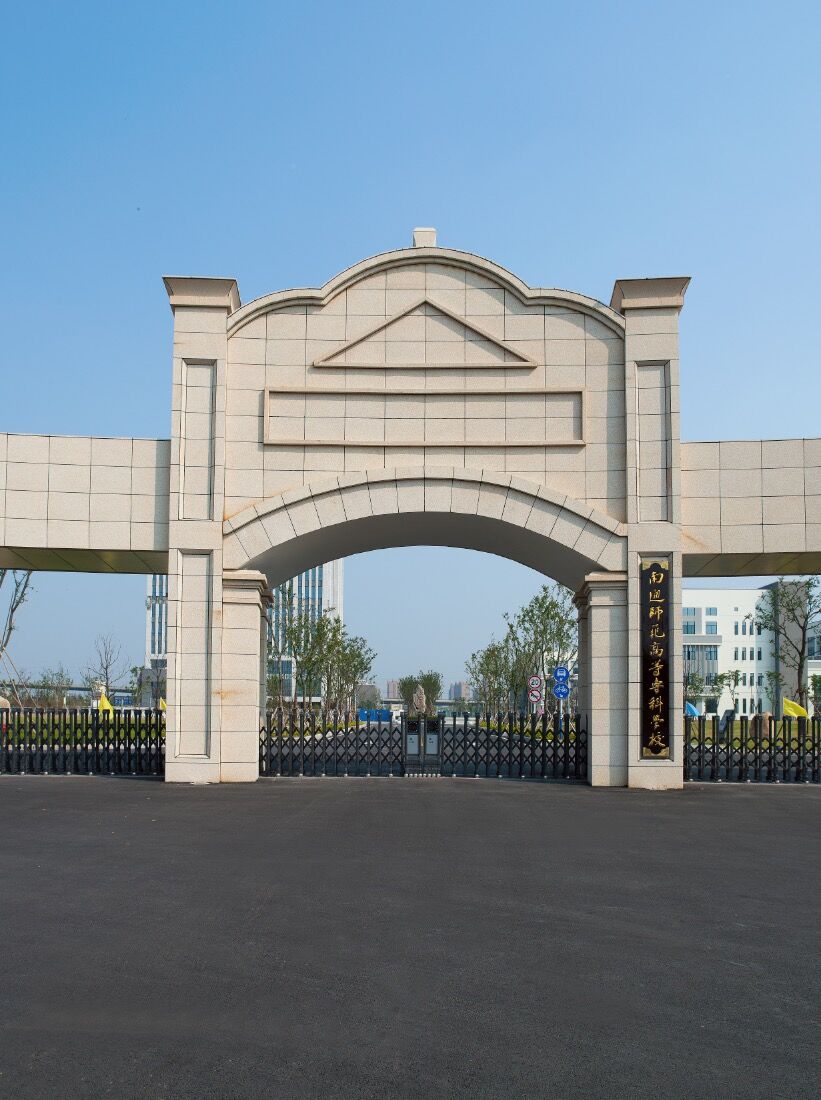 南通出安智能電動(dòng)伸縮門進(jìn)駐南通師范?？茖W(xué)院