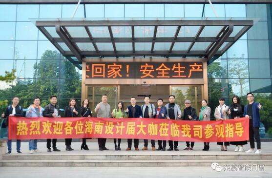 海南設(shè)計(jì)界15名大咖蒞臨榮高智能門(mén)窗參觀指導(dǎo)！
