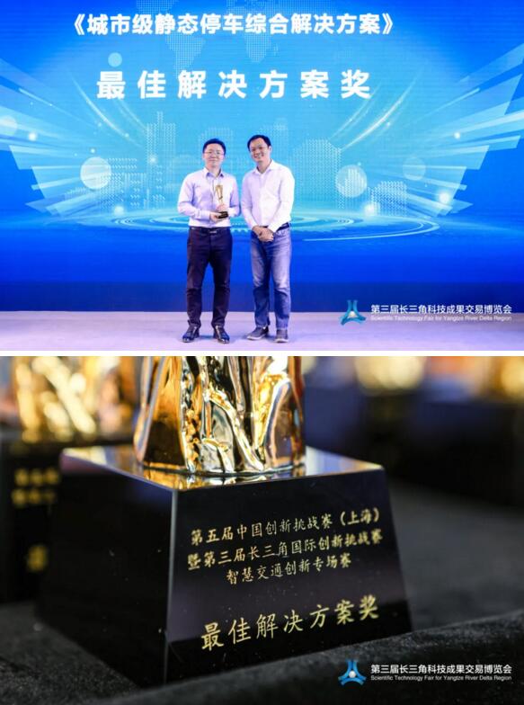 捷順科技載譽而歸——勇奪《城市級靜態(tài)停車綜合解決方案》最佳解決方案獎