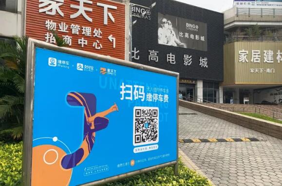 家天下應(yīng)用捷順云停車