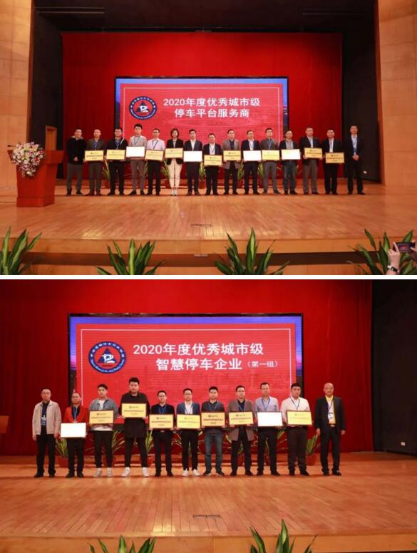 “2020年度優(yōu)秀城市級停車平臺服務(wù)商”等兩項(xiàng)大獎