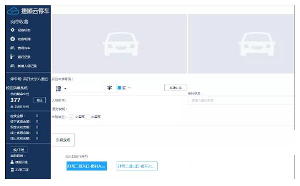 智能硬件+云停車軟件+移動(dòng)崗?fù)?平臺(tái)應(yīng)用