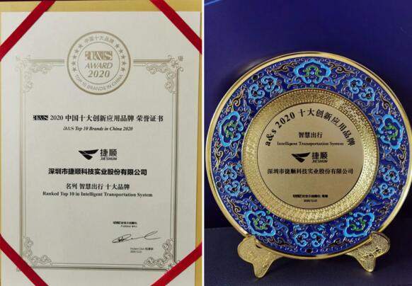 捷順科技榮獲a&s 2020智慧出行十大品牌獎