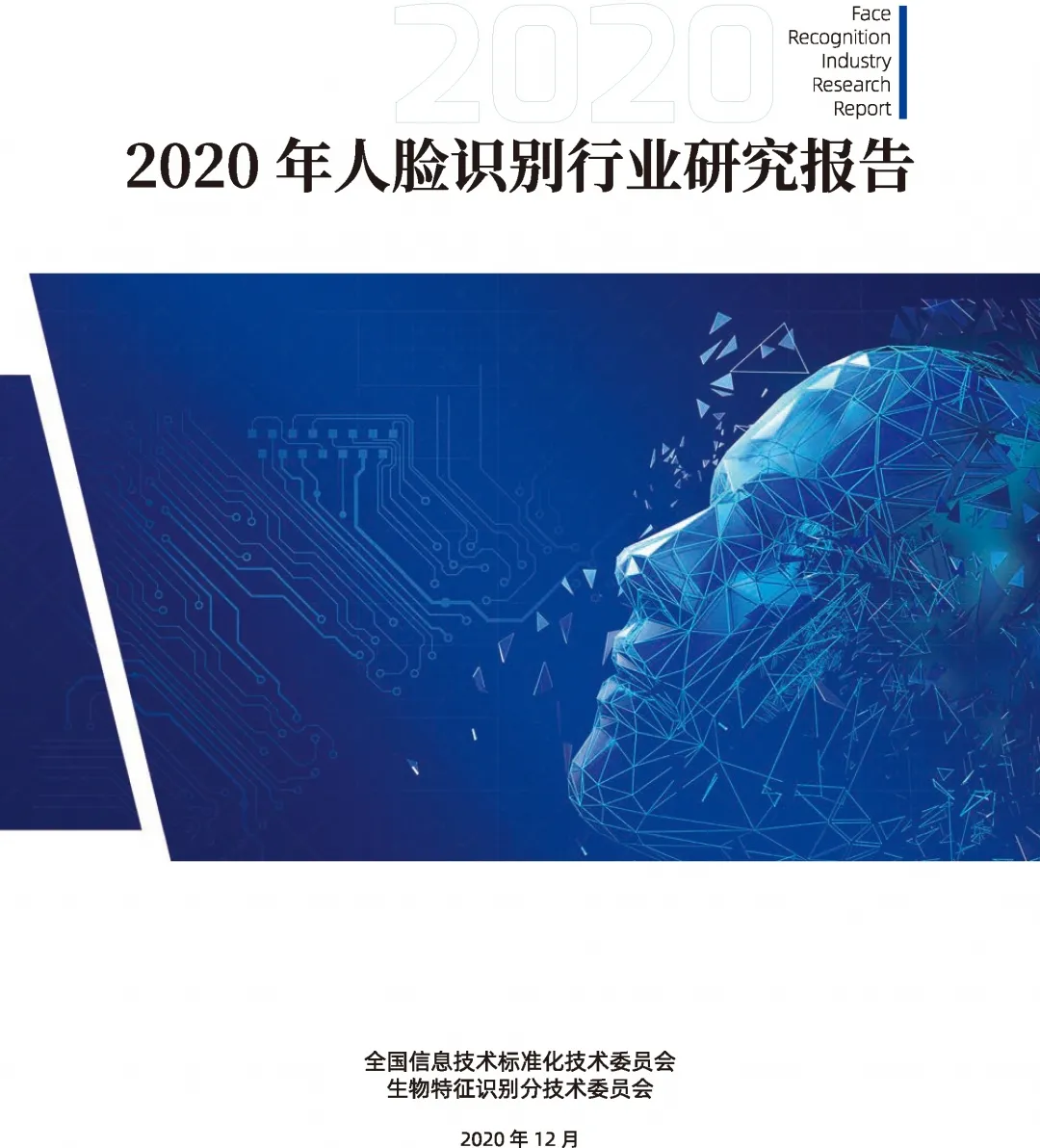 捷順科技參與編寫的《2020年人臉識(shí)別行業(yè)研究報(bào)告》正式發(fā)布