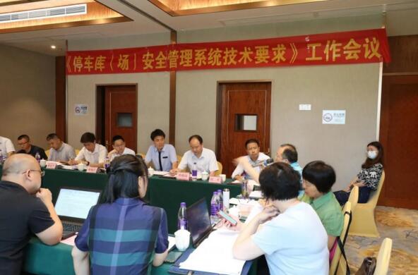 捷順承辦GA/T 761《停車庫（場(chǎng)）安全管理系統(tǒng)技術(shù)要求》 等兩項(xiàng)行業(yè)標(biāo)準(zhǔn)會(huì)議