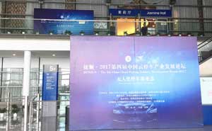 捷順·第四屆中國云停車產(chǎn)業(yè)發(fā)展論壇圓滿舉行