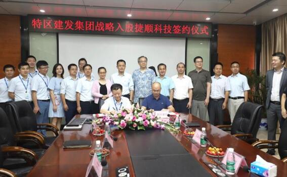 【合作共贏】捷順科技引入特建發(fā)集團(tuán)國(guó)資戰(zhàn)略股東