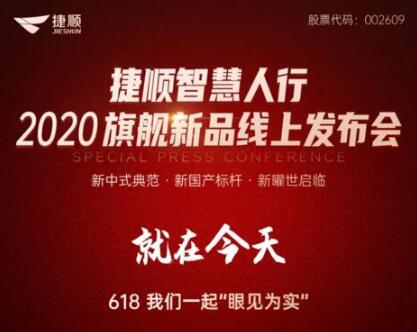 就在今天！捷順智慧人行通道閘2020旗艦新品發(fā)布會盛大開啟！