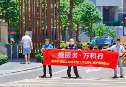 捷順28周年 | 捷順“五心級”服務活動溫情回顧