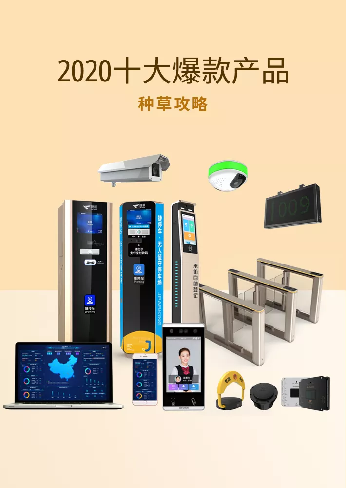 捷順28周年 | 2020十大爆款產品種草攻略