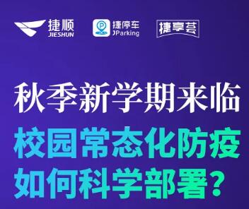 直播|捷順科技推出以“人臉口罩識別+AI測溫通行”為核心的無接觸智慧校園防疫解決方案