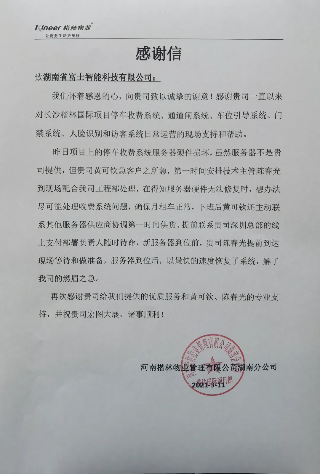 湖南富士收到一封來(lái)自客戶(hù)的感謝信