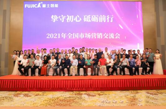 富士智能2021年全國市場營銷交流會(huì)的成功召開