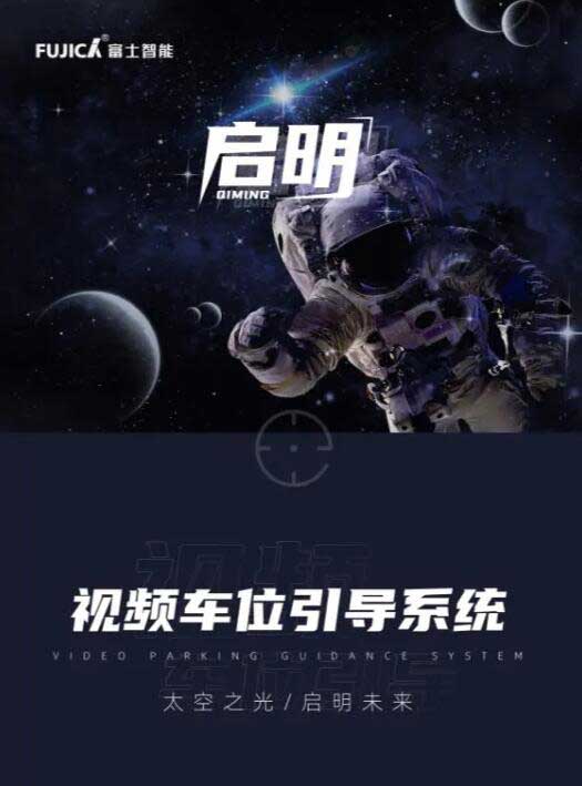 富士智能視頻車位引導(dǎo)系統(tǒng)