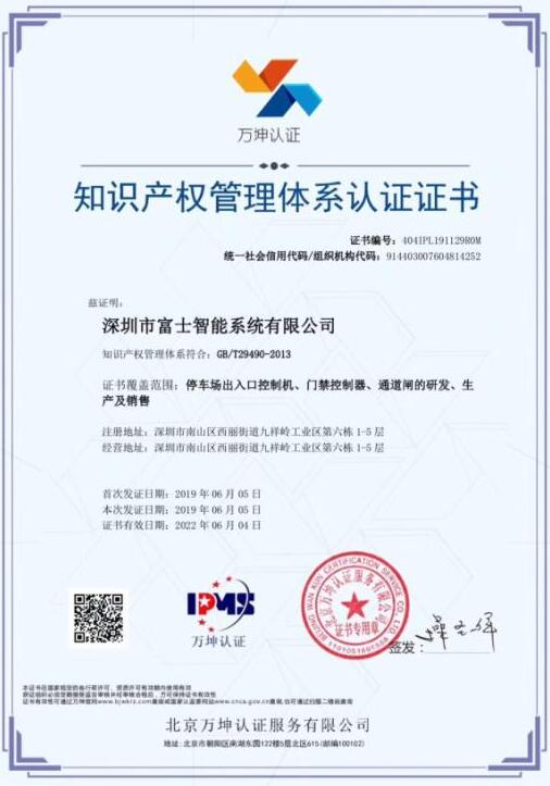 熱烈祝賀富士智能通過知識產(chǎn)權(quán)管理體系認(rèn)證！