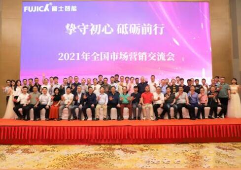 “摯守初心 砥礪前行” 熱烈祝賀富士智能2021年全國市場(chǎng)營銷交流會(huì)圓滿成功