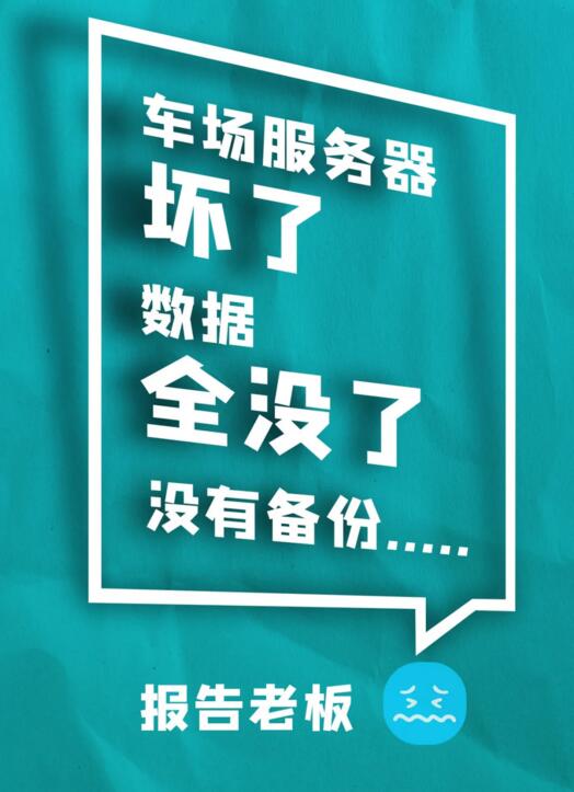 車場(chǎng)服務(wù)器壞了 數(shù)據(jù)全沒(méi)了