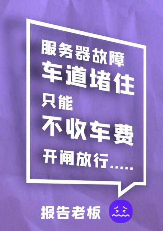 服務(wù)器故障 車道堵住